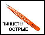 ПИНЦЕТЫ ОСТРЫЕ