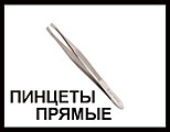 ПИНЦЕТЫ ПРЯМЫЕ